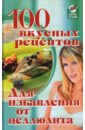 Диченскова Анна Михайловна 100 вкусных рецептов для избавления от целлюлита