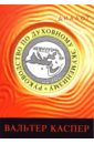 Руководство по духовному экуменизму - Каспер Вальтер