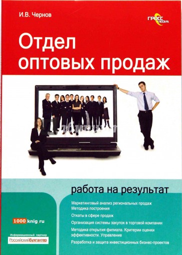 Отдел оптовых продаж: работа на результат