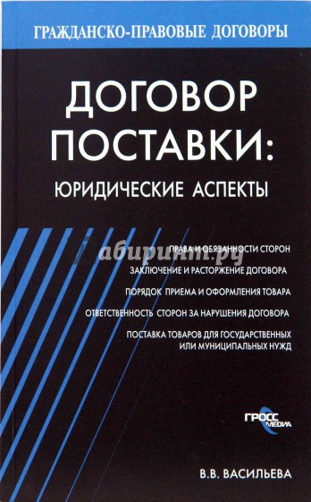 Договор поставки: юридические аспекты