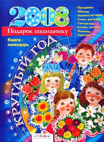 Круглый год. Книга-календарь 2008