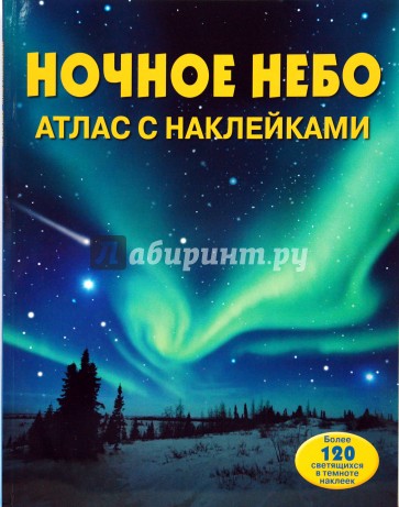 Ночное небо. Атлас с наклейками