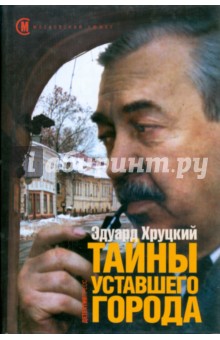 Обложка книги Тайны уставшего города, Хруцкий Эдуард Анатольевич