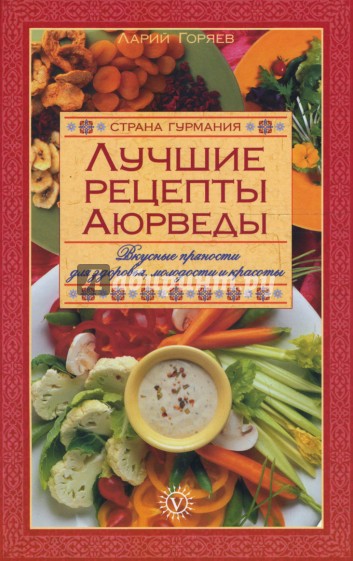 Лучшие рецепты Аюрведы.  Вкусные пряности для здоровья, молодости и красоты