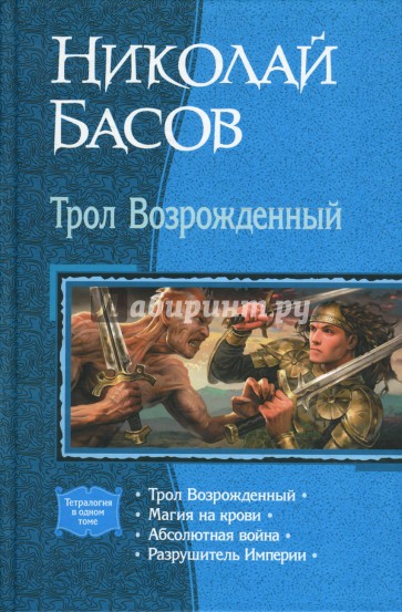 Трол Возрожденный: Трол Возрожденный; Магия на крови; Абсолютная война; Разрушитель Империи