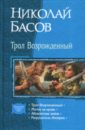 Трол Возрожденный: Трол Возрожденный; Магия на крови; Абсолютная война; Разрушитель Империи - Басов Николай Владленович