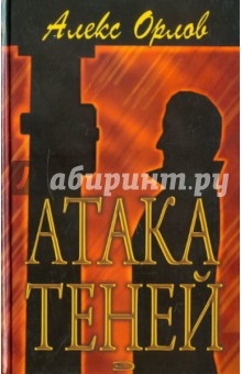 Обложка книги Атака теней: Фантастический роман, Орлов Алекс