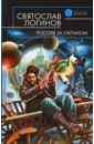 Логинов Святослав Владимирович Россия за облаком: Фантастический роман логинов святослав владимирович святослав логинов свет в окошке