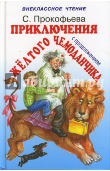 Обложка книги Приключения желтого чемоданчика I и II, Прокофьева Софья Леонидовна