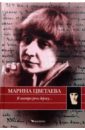 Цветаева Марина Ивановна В завтра речь держу...: автобиографическая проза 1925-1937