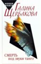 Смерть под звуки танго - Щербакова Галина Николаевна