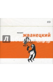 Одесские дачи (2CD). Жванецкий Михаил Михайлович