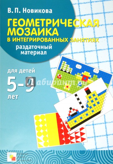 Геометрическая мозаика в интегрированных занятиях. Раздаточный материал