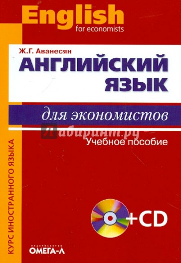 Английский язык для экономистов: Учебное пособие для студентов экономических специальностей (+CD)