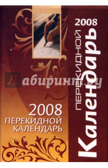 Календарь перекидной на 2008 год (коричневый).