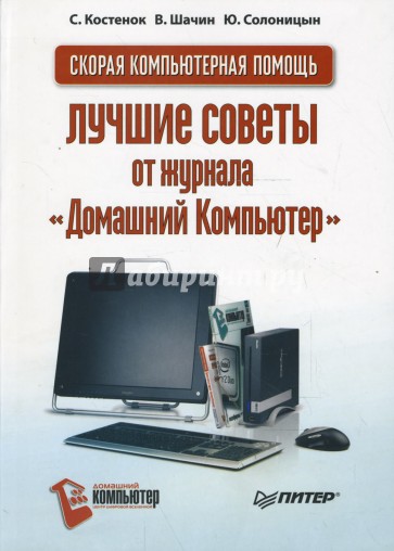 Скорая компьютерная помощь. Лучшие советы от журнала "Домашний Компьютер"