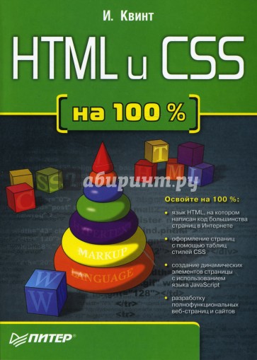 HTML и CSS на 100 %