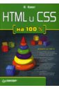 Квинт И. HTML и CSS на 100 % квинт и html и css на 100 %