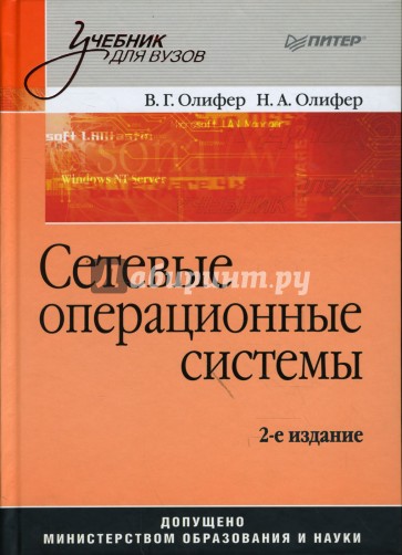 Сетевые операционные системы: Учебник для вузов. 2-е издание