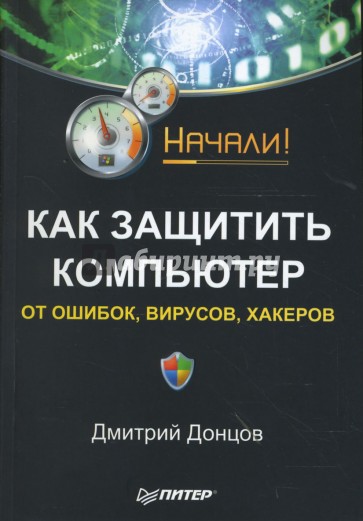 Как защитить компьютер от ошибок, вирусов, хакеров. Начали!