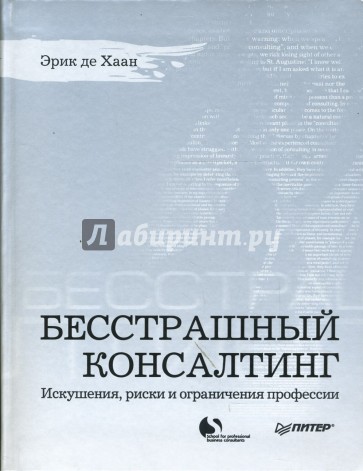 Бесстрашный консалтинг. Искушения, риски и ограничения профессии