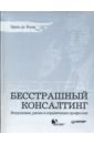 Бесстрашный консалтинг. Искушения, риски и ограничения профессии