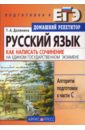 Русский язык. Как написать сочинение на Едином государственном экзамене