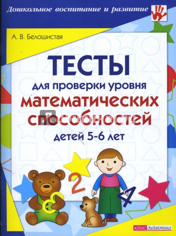 Тесты для проверки уровня математических способностей детей 5-6 лет