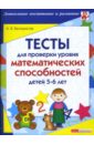 Белошистая Анна Витальевна Тесты для проверки уровня математических способностей детей 5-6 лет