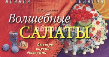 Волшебные салаты (пружина)