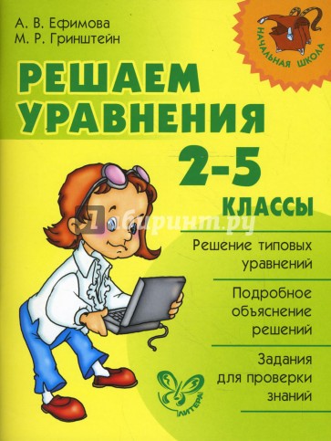 Решаем уравнения. 2-5 классы.