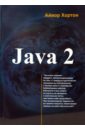 Хортон Айвор Java-2. В двух томах роботы хортон 2 blu ray