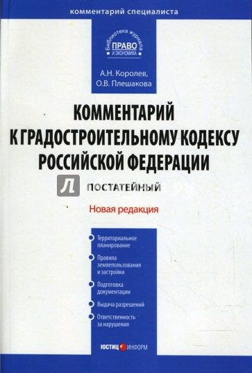 Комментарий к Градостроительному кодексу Российской Федерации (постатейный)