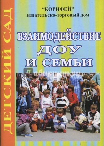 Взаимодействие ДОУ и семьи (712)