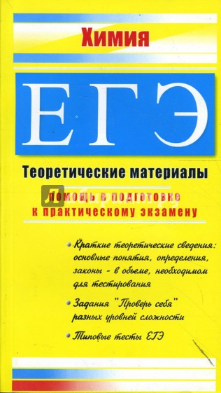 Химия. ЕГЭ: Теоретические материалы