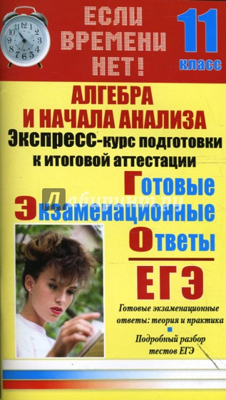 Алгебра и начала анализа. Экспресс-курс подготовки к итоговой аттестации: 11 класс