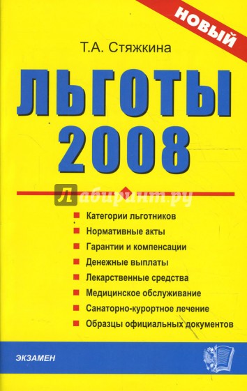 Льготы 2008: Сборник нормативных документов