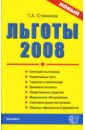 Стяжкина Тамара Александровна Льготы 2008: Сборник нормативных документов