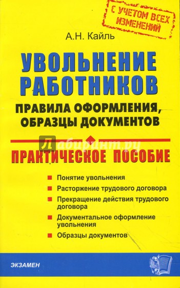 Увольнение работников: правила оформления, образцы документов (с учетом всех изменений)