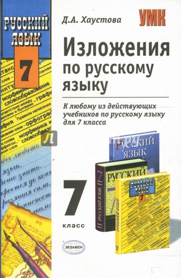 Изложения по русскому языку: 7 класс