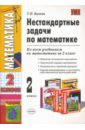 Нестандартные задачи по математике: 2 класс - Быкова Татьяна Петровна