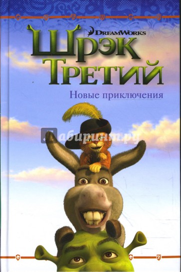 Шрек Третий. Новые приключения