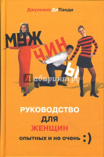 Мужчины. Руководство для женщин, опытных и не очень