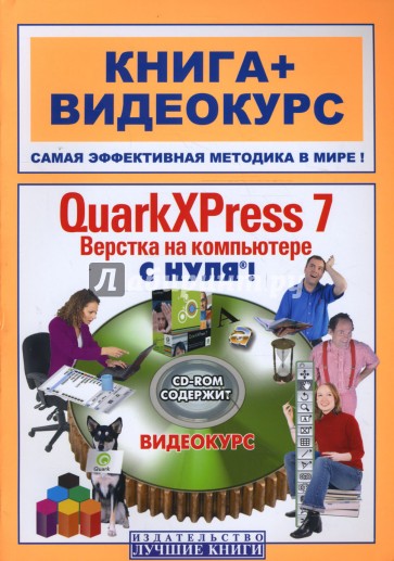 QuarkXPress 7. Верстка на компьютере с нуля! (+СD)