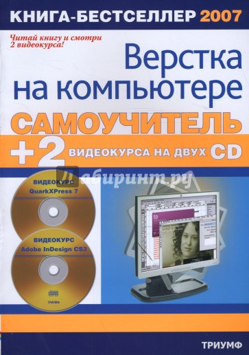 Самоучитель верстки на компьютере (+2 PC CD)