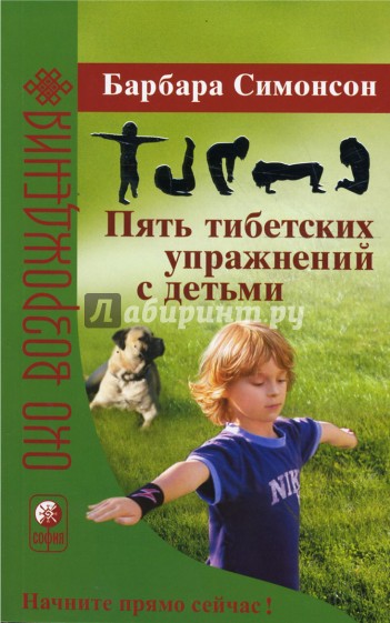 Пять тибетских упражнений с детьми: укрепляем здоровье весело и с удовольствием!