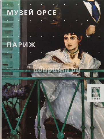 Музей Орсе. Париж