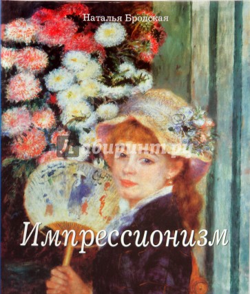 Импрессионизм