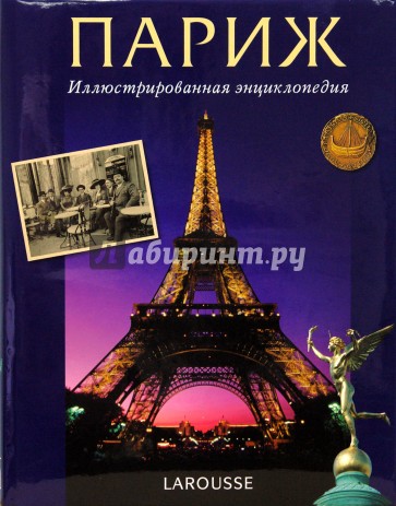 Париж. Иллюстрированная энциклопедия