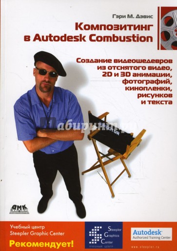 Композитинг в Autodesk Combustion. Создание видеошедевров из отснятого видео, кинопленки...
